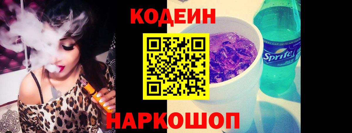 Кодеин Purple Drank Кострома