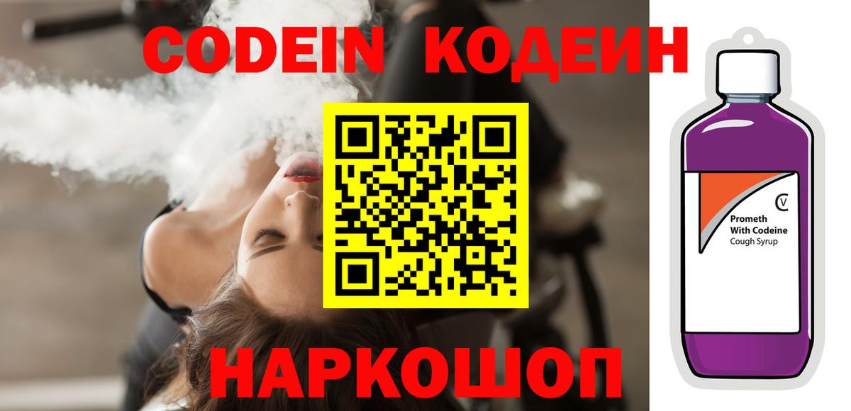 Codein напиток Lean (лин)  Codein Purple Drank  Кострома  Вход с VPN 